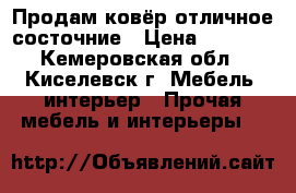 Продам ковёр отличное состочние › Цена ­ 4 000 - Кемеровская обл., Киселевск г. Мебель, интерьер » Прочая мебель и интерьеры   